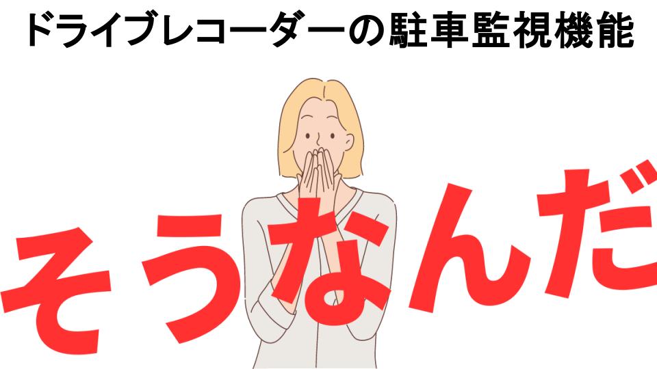 意味ないと思う人におすすめ！ドライブレコーダーの駐車監視機能の代わり